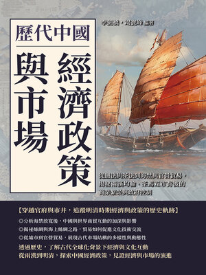 cover image of 歷代中國經濟政策與市場